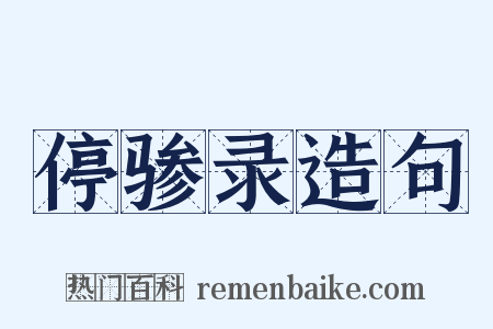 停骖录造句是什么意思的图片